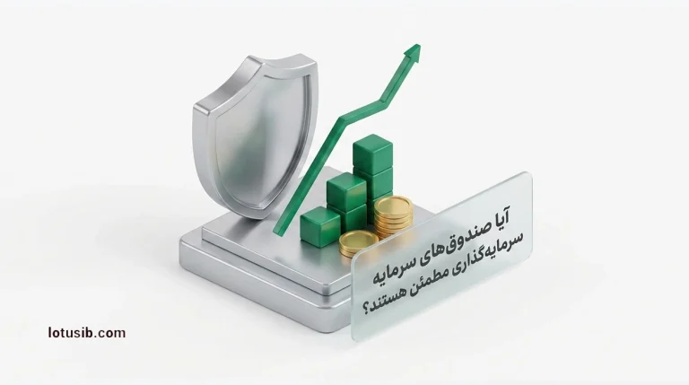 آیا صندوق‌های سرمایه‌گذاری مطمئن هستند؟