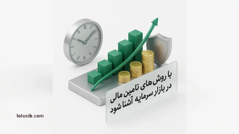 با روش‌های تامین مالی در بازار سرمایه آشنا شوید
