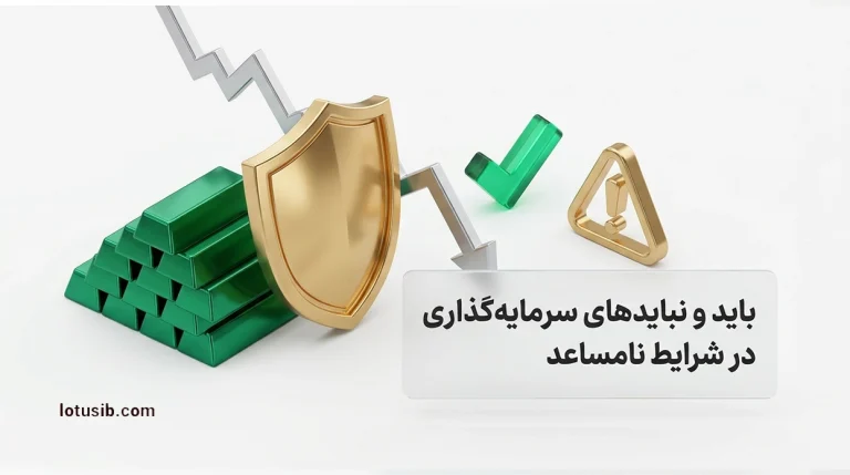 باید و نبایدهای سرمایه‌گذاری در شرایط نامساعد بازار