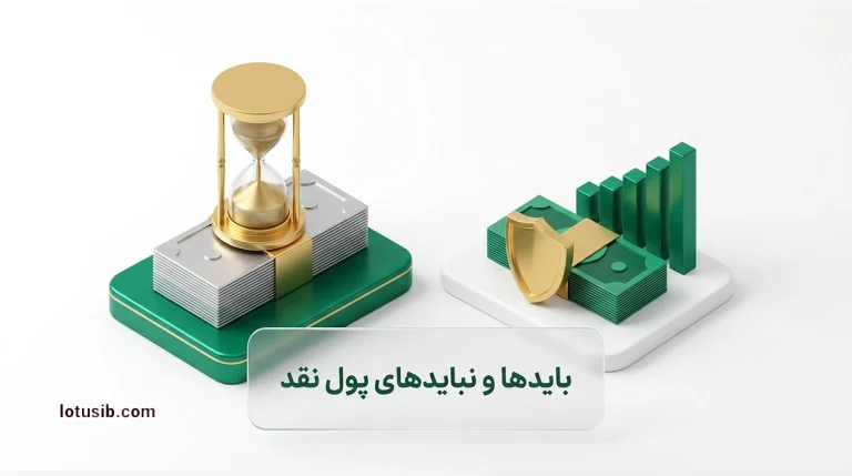 بایدها و نبایدهای نگهداری پول نقد