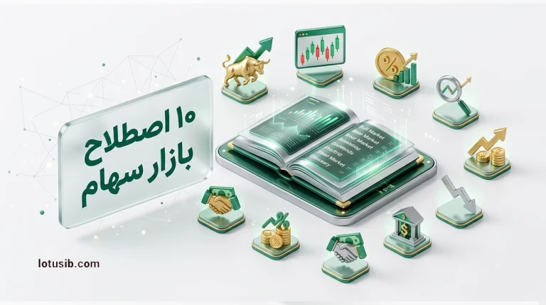 ۱۰ اصطلاح رایج بازار سهام که هر سرمایه‌گذاری باید بداند