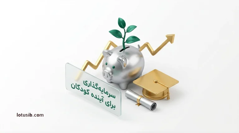 بهترین سرمایه‌گذاری برای آینده‌ی کودکان و نوجوانان