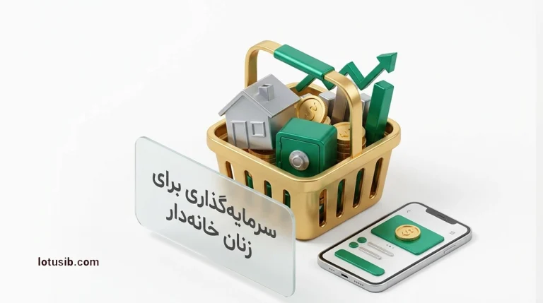 بهترین سرمایه‌گذاری برای زنان خانه‌دار؛ گزینه‌ها و راهکارها
