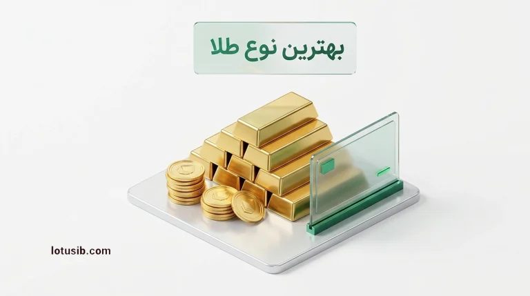 بهترین نوع طلا برای سرمایه‌گذاری کدام است؟