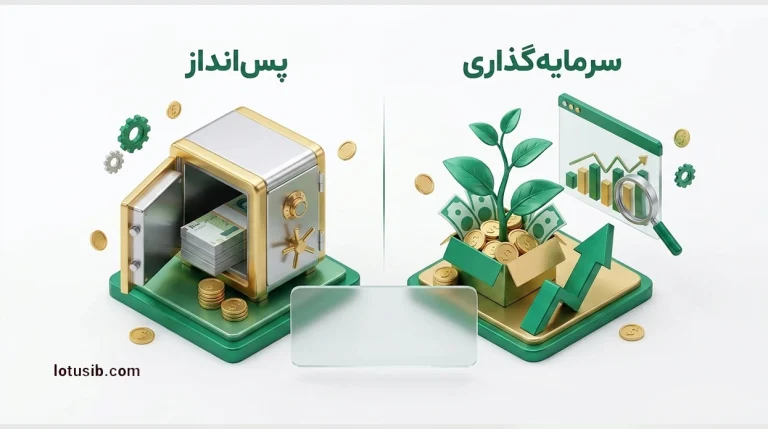 تفاوت سرمایه‌گذاری و پس‌انداز چیست؟
