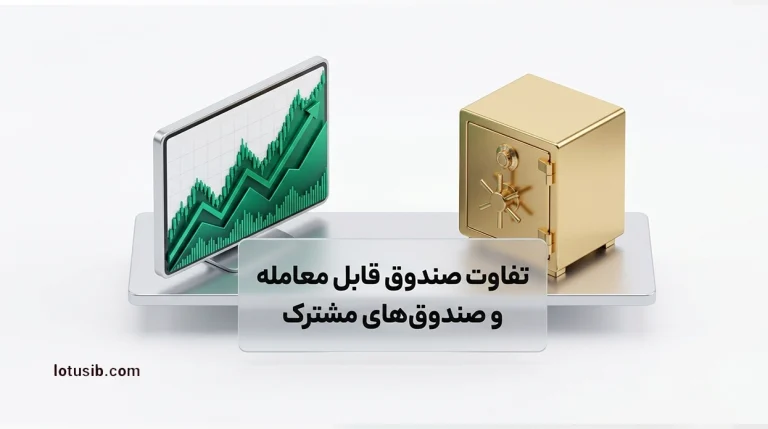 تفاوت صندوق قابل معامله و صندوق‌های مشترک در چیست؟