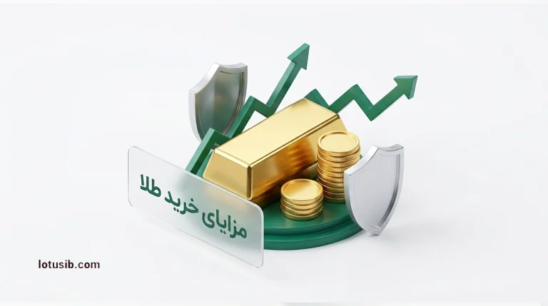 خرید طلا برای سرمایه‌گذاری چه مزایایی دارد؟