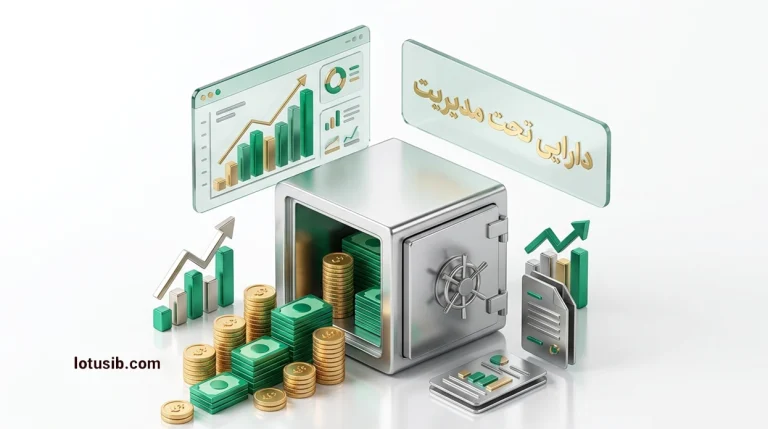 دارایی تحت مدیریت چیست و چه اهمیتی دارد؟ 