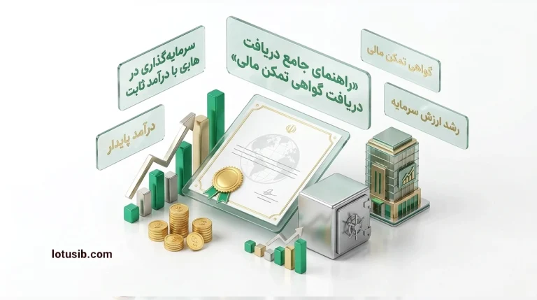 راهنمای جامع دریافت گواهی تمکن مالی با سرمایه‌گذاری در صندوق‌های با درآمد ثابت