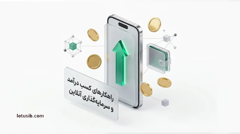 راهکارهای کسب درآمد و سرمایه‌گذاری آنلاین