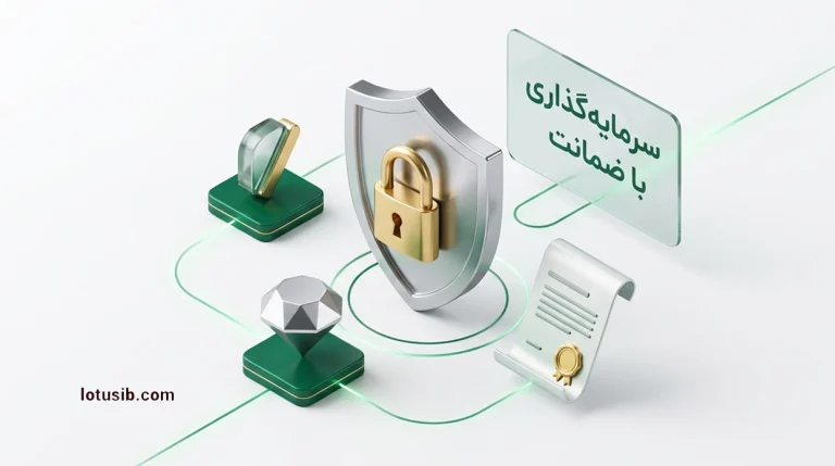 راه‌های کمتر شناخته‌شده برای سرمایه‌گذاری با ضمانت