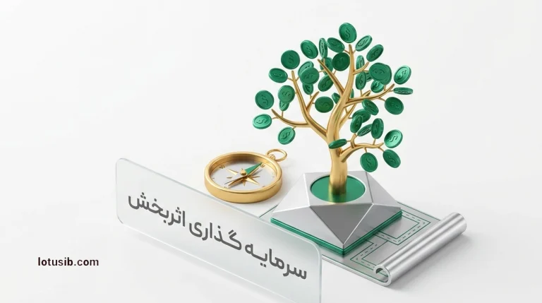 سرمایه‌گذاری اثربخش چگونه است؟ راهنمای جامع برای موفقیت مالی