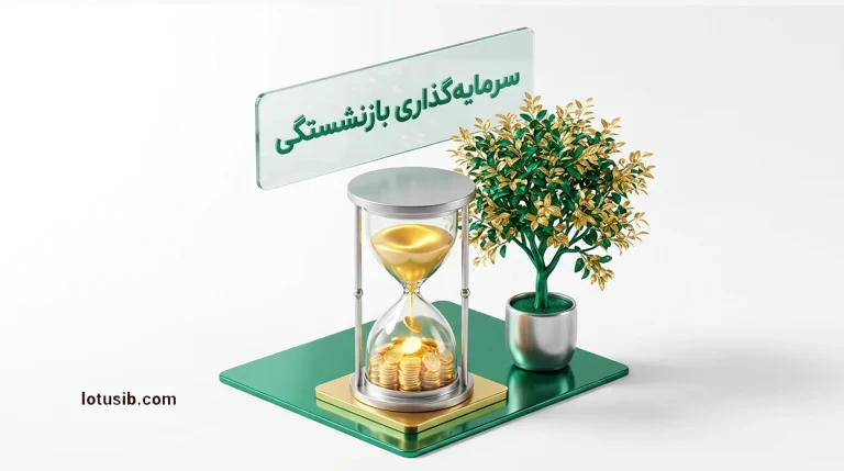 سرمایه‌گذاری برای بازنشستگی (اهمیت، راهکارها و مزایا)