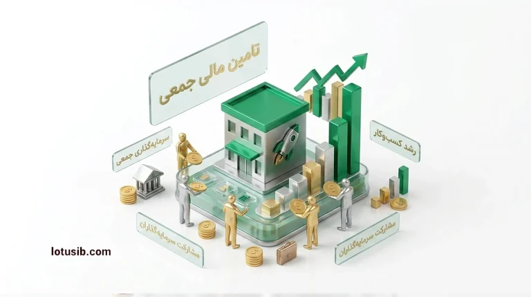 سرمایه‌گذاری جمعی یا تامین مالی جمعی چیست؟