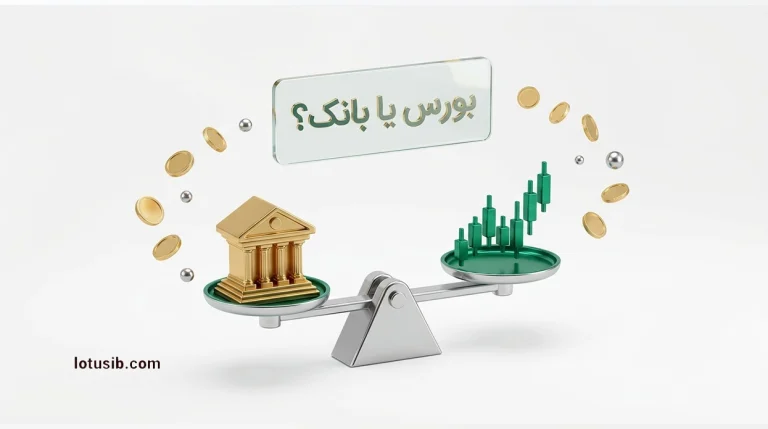 سرمایه‌گذاری در بورس بهتر است یا بانک؟