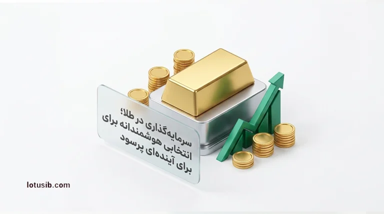سرمایه‌گذاری در طلا انتخابی هوشمندانه برای آینده‌ای پرسود