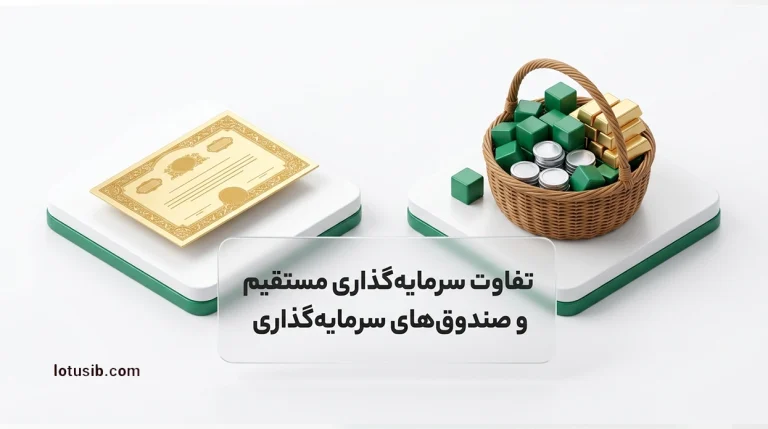 سرمایه‌گذاری مستقیم در اوراق بهادار چه تفاوتی با صندوق‌های سرمایه‌گذاری دارد؟