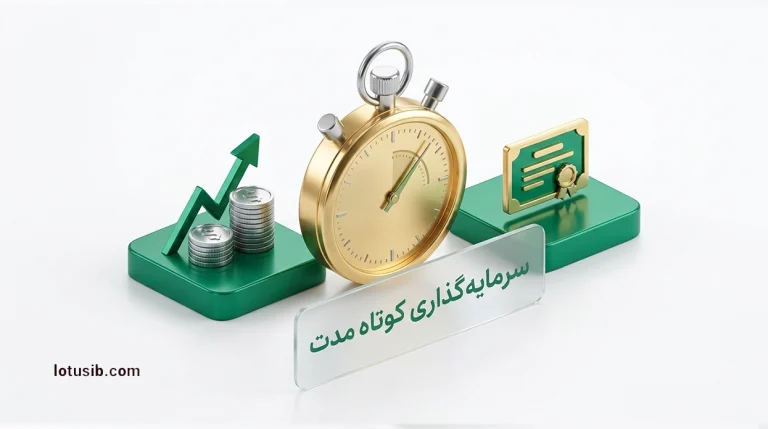 سرمایه‌گذاری کوتاه مدت با ۲ روش کاربردی
