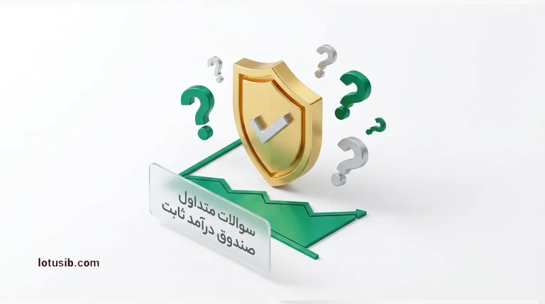 سوالات متداول سرمایه‌گذاران در مورد صندوق با درآمد ثابت