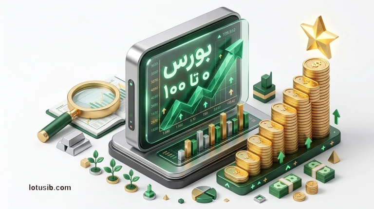 صفر تا صد سرمایه‌گذاری در بورس؛ تمامی نکات مهم را بیاموزید