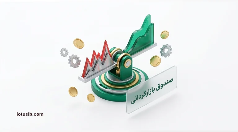 صندوق بازارگردانی چیست و چه مزایایی دارد؟