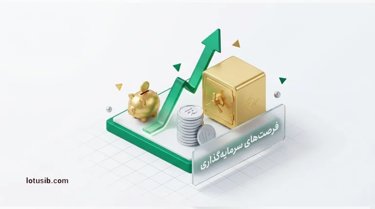 فرصت‌های سرمایه‌گذاری در ایران با هر میزان سرمایه