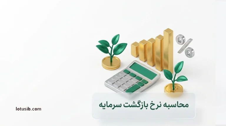 محاسبه نرخ بازگشت سرمایه به زبان ساده