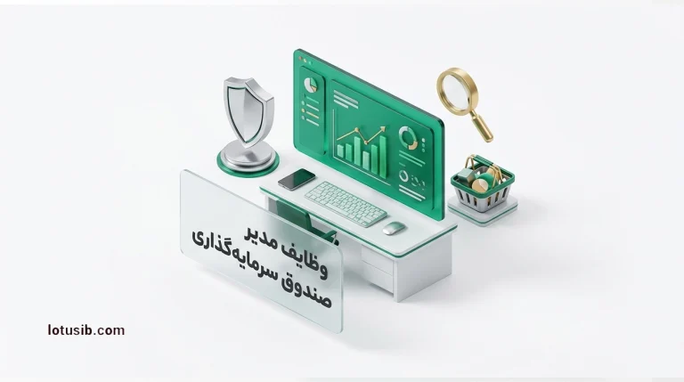 مدیر صندوق سرمایه‌گذاری چه وظایفی دارد؟