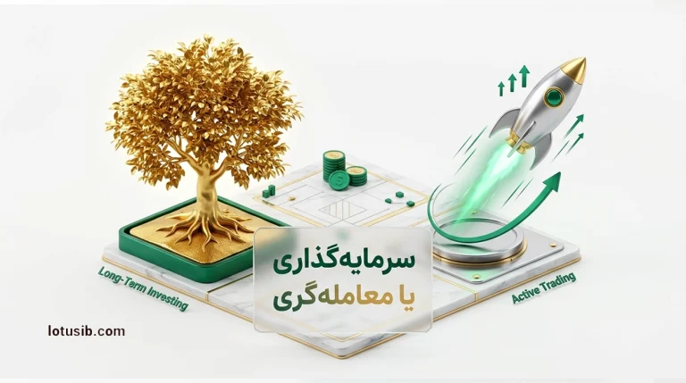 مفهوم سرمایه‌گذاری و تفاوت آن با معامله‌گری