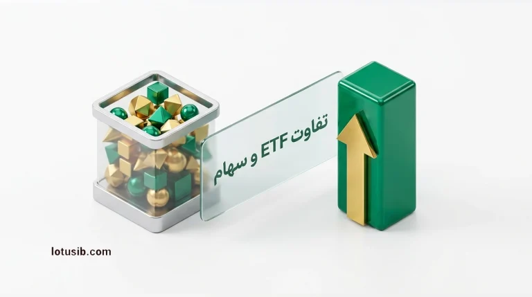 مقایسه و تفاوت صندوق‌های قابل معامله (ETF) با خرید سهام