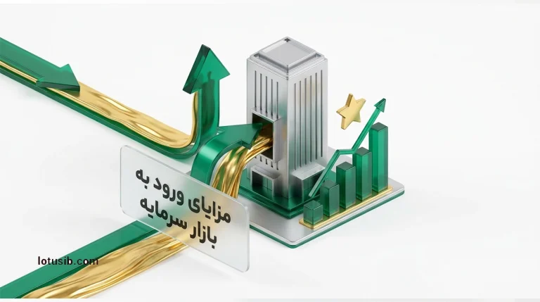 ورود به بازار سرمایه برای شرکت‌ها چه مزایایی دارد؟