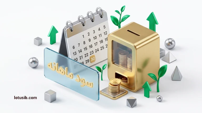 چند روش ساده برای سرمایه‌گذاری یک ماهه | صندوق سرمایه‌گذاری با سود ماهانه