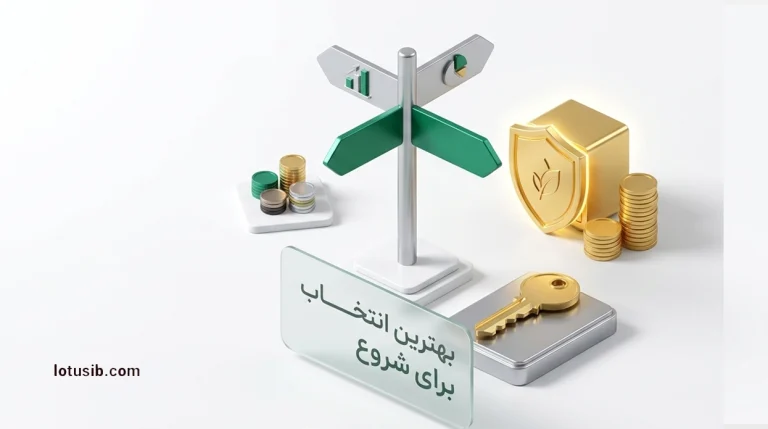 کدام یک از صندوق‌های سرمایه‌گذاری برای افراد تازه‌وارد مناسب‌تر است؟