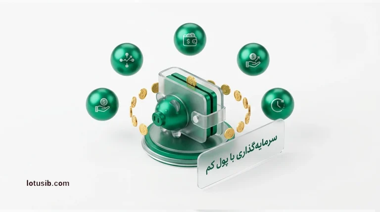 ۵ توصیه کاربردی برای سرمایه‌گذاری با پول کم