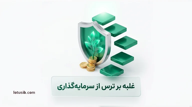 ۵ راه برای غلبه بر ترس از سرمایه‌گذاری