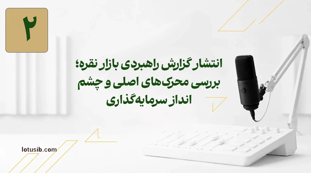 اپیزود اول | معیار انتخاب صندوق طلا فقط بازدهی نیست