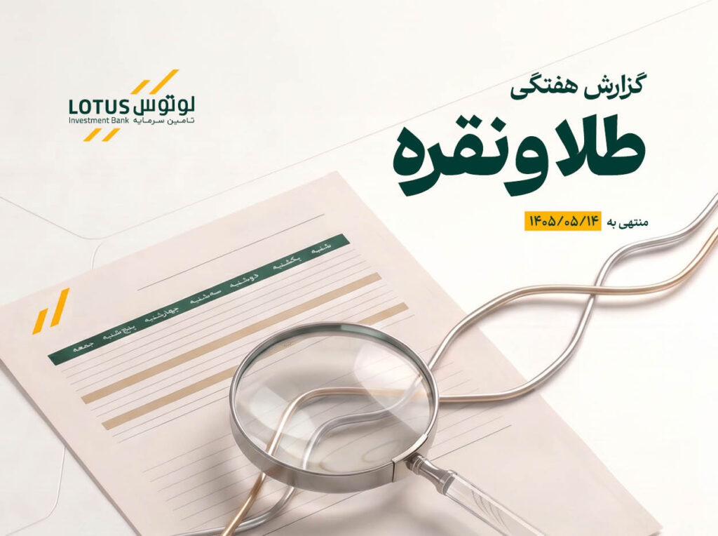 گزارش هفتگی تحلیلی طلا و نقره شرکت تأمین سرمایه لوتوس پارسیان، منتهی به 1405/04/03 منتشر شد.