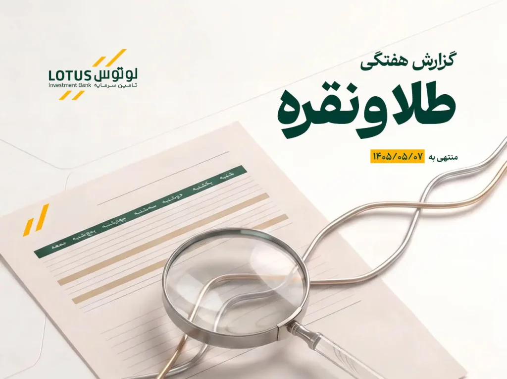 انتشار گزارش هفتگی تحلیلی بازار طلا و نقره توسط تأمین سرمایه لوتوس پارسیان منتهی به 1405/05/07